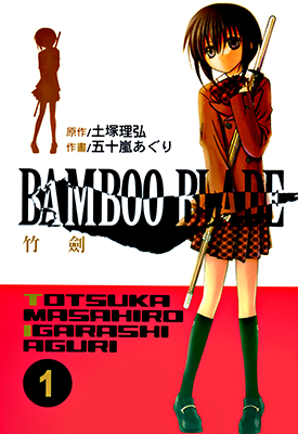 BAMBOO BLADE 竹剑 1-14卷 土冢理弘 漫画百度网盘下载