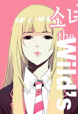 狂野少女 油腻的师姐 1-260话 헌제나 漫画百度网盘下载