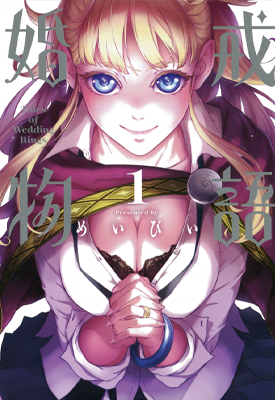 婚戒物语 1-12卷+63-86话 めいびい 漫画百度网盘下载
