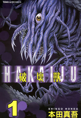 破坏兽 I+II 1-6卷 本田真吾 漫画百度网盘下载