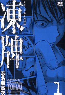 冻牌 1-12卷 志名坂高次 漫画百度网盘下载