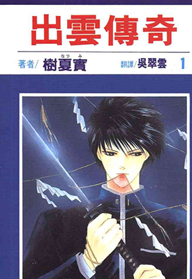 出云传奇 1-19卷 树夏实 漫画百度网盘下载