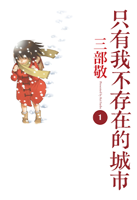 只有我不存在的城市 1-8卷 三部敬 漫画百度网盘下载