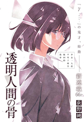 透明人间之骨 1-22话 荻野纯 漫画百度网盘下载