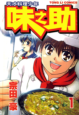 天才料理少年 味之助 1-5卷 宗田豪 漫画百度网盘下载