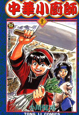 中华小厨师 1-17卷 小川悅司 漫画百度网盘下载