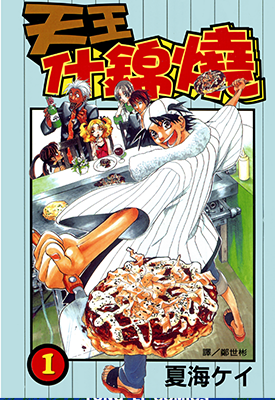 天王什锦烧 1-9卷 夏海ケイ 漫画百度网盘下载
