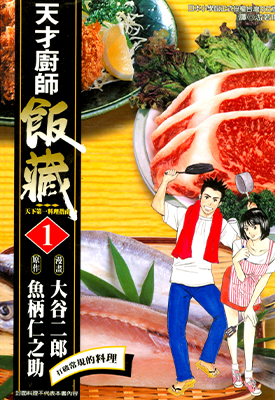 天才厨师饭藏 1-11卷 鱼柄仁之助 大谷二郎 漫画百度网盘下载