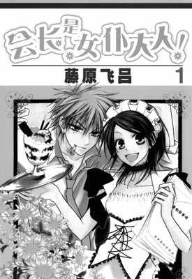 会长是女仆大人 1-18卷 池田晃久 漫画百度网盘下载