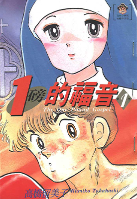 一磅福音 1-3卷 高桥留美子 漫画百度网盘下载