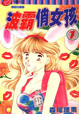 波霸俏女孩 1-4卷 森尾理奈 漫画百度网盘下载
