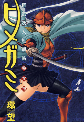 箱馆妖人无赖帖秘女神 1-5卷 环望 漫画百度网盘下载