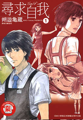 寻求自我 1-4卷 朔游亀蔵 漫画百度网盘下载