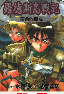 罗德斯岛战记 灰色的魔女 1-3卷 水野良 越智善彦 漫画百度网盘下载