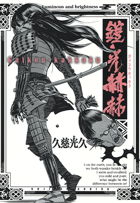 铠光赫赫 1卷 久慈光久 漫画百度网盘下载
