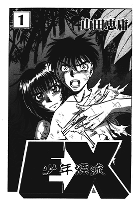 EX少年漂流 1-5卷 山田惠庸 漫画百度网盘下载