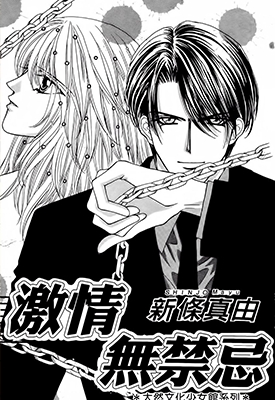 激情无禁忌 1卷 新条真由 漫画百度网盘下载