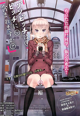 僵尸也能当bitch吗 1-29话 柊裕一 漫画百度网盘下载