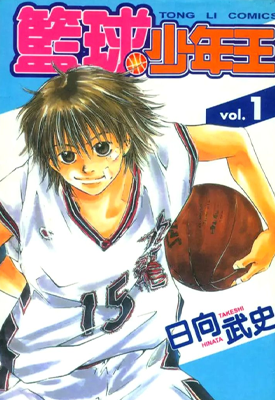 篮球少年王 1-610话 日向武史 漫画百度网盘下载