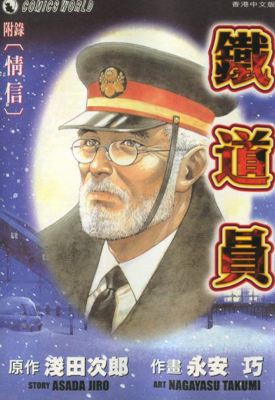 铁道员 1卷 浅田次郎 永安巧 漫画百度网盘下载