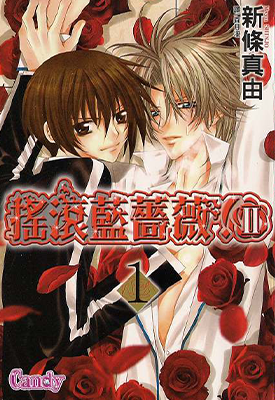 爱我 爱俺 摇滚蓝蔷薇第二部 1-23话 新条真由 漫画百度网盘下载