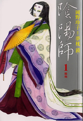 阴阳师 1-13卷 梦枕獏 冈野玲子 漫画百度网盘下载