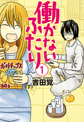 家里蹲兄妹 1-14卷 吉田觉 漫画百度网盘下载