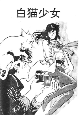 白猫少女 1-2卷 北条司 漫画百度网盘下载