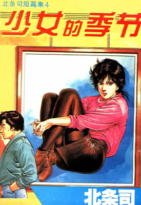 少女的季节 1-4话 北条司 漫画百度网盘下载