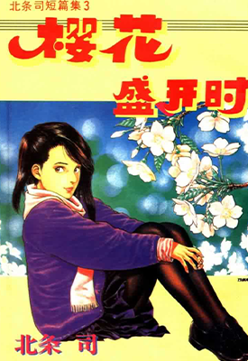 樱花盛开时 1-2话 北条司 漫画百度网盘下载
