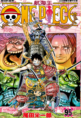 海贼王 第95卷 尾田荣一郎 漫画百度网盘下载