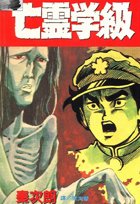 亡灵学级 1卷 秦次朗 漫画百度网盘下载