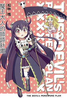魔王大人的舔舔计划 魔王大人的计划 1卷 松林悟 漫画百度网盘下载