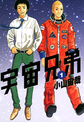 宇宙兄弟 1-25卷 小山宙哉 漫画百度网盘下载