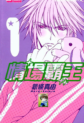 爱情名流 恋爱名流 情场霸王 1-7卷 新条真由 漫画百度网盘下载
