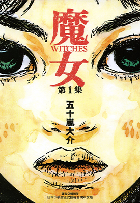 魔女 1-2卷 五十岚大介 漫画百度网盘下载