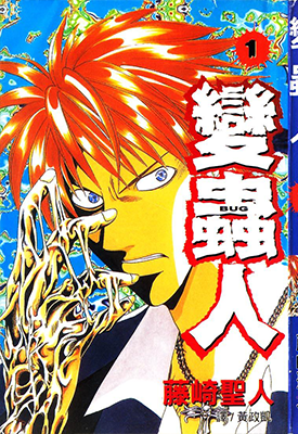变虫人 1-3卷 藤崎圣人 漫画百度网盘下载