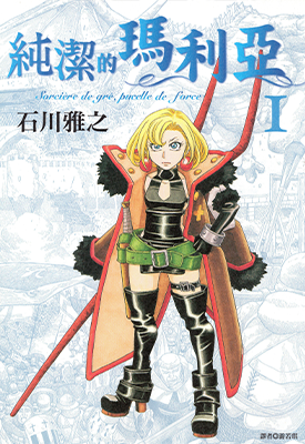纯洁的玛利亚 1-3卷 石川雅之 漫画百度网盘下载