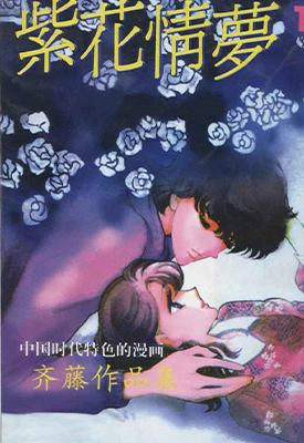 紫花情梦 1-3卷 齐藤千穗 漫画百度网盘下载