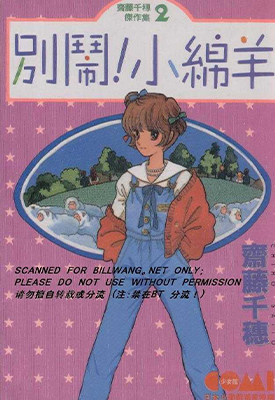 别闹小绵羊 1卷 齐藤千穗 漫画百度网盘下载