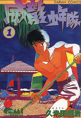威龙少年队 去吧南国冰球部 1-23卷 久米田康治 漫画百度网盘下载