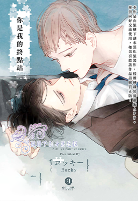 你是我的终点站 1-5话 ロッキー 漫画百度网盘下载