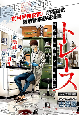 科搜研法医研究员的追想 1-45话+番外 古贺庆 漫画百度网盘下载