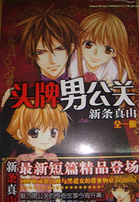 头牌男公关 1-3卷 新条真由 漫画百度网盘下载