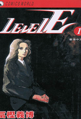 LEVEL E 1-15话 富坚义博 漫画百度网盘下载