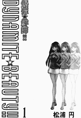 爆弹鲜师 1-2卷 松浦まどか 漫画百度网盘下载