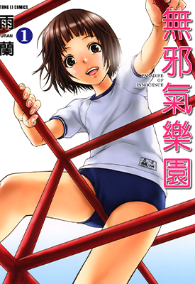 天真无邪的乐园 1-13卷 雨蘭 漫画百度网盘下载