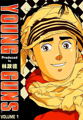 Young Guns 青春战士 1-12卷 林政德 漫画百度网盘下载