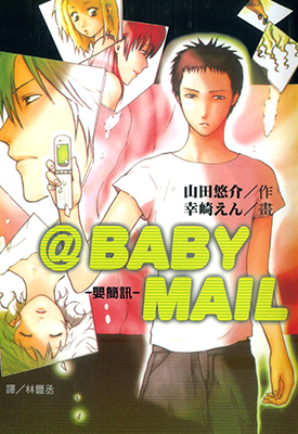 BABY MAIL 婴简讯 1卷 山田悠介 漫画百度网盘下载