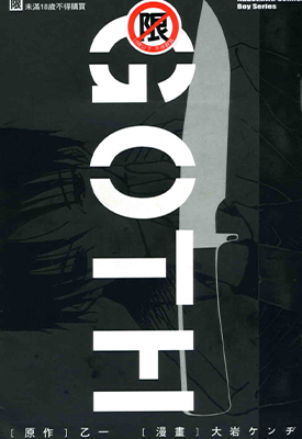 GOTH 1卷 乙一 大岩ケンヂ 漫画百度网盘下载